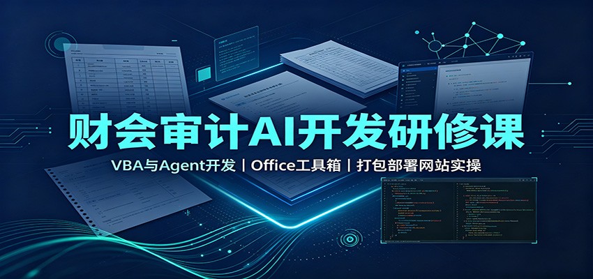 财会审计AI开发研修课:VBA与Agent开发,Office工具箱,打包部署网站实操-来聚吧