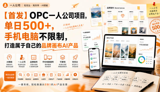【首发】OPC一人公司项目,单日500+,手机电脑不限制,打造属于自己的品牌画布AI产品,收费陪跑【揭秘】-来聚吧