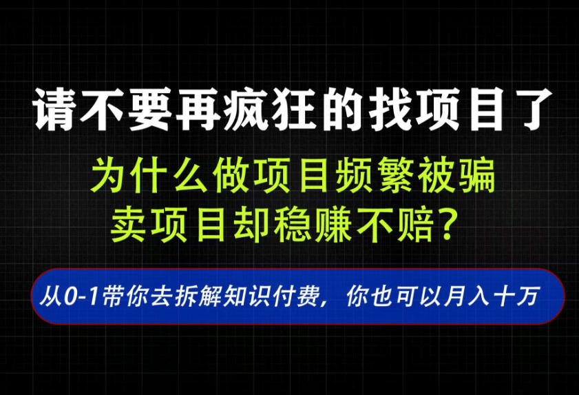 找项目?别傻了!卖项目才是真的一本万利!看完你全都懂了【揭秘】-来聚吧