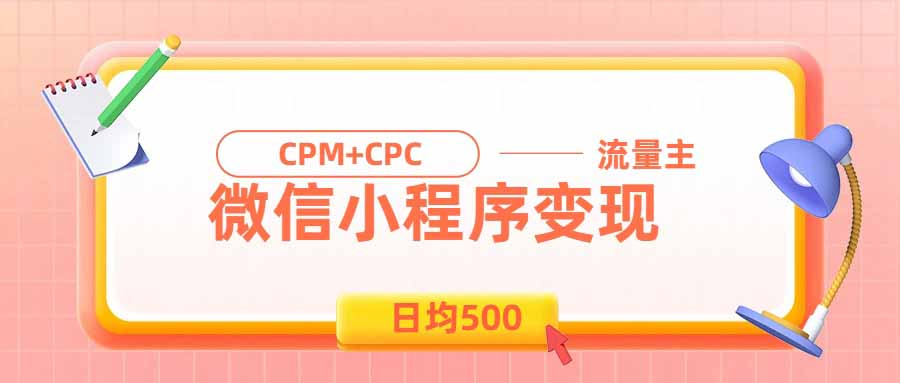 日均500的微信小程序,老牌CPM+CPC项目,非常适合上班族和宝妈的副业-来聚吧