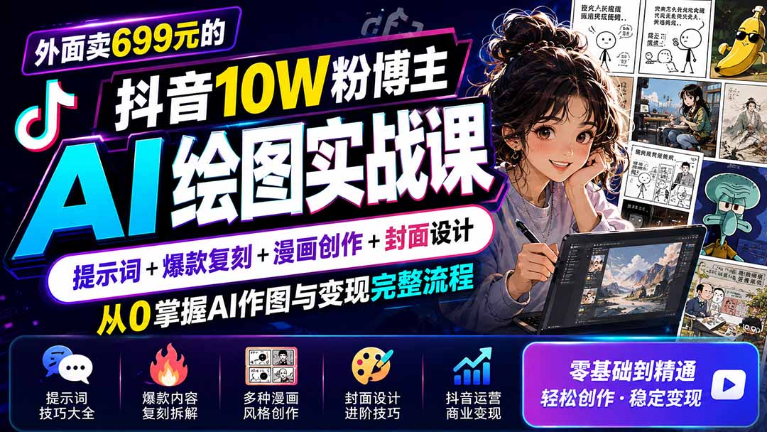 外面卖699元的抖音10W粉博主AI绘图实战课:提示词+爆款复刻+漫画创作+封面设计,从0掌握AI作图与变现完整流程-来聚吧