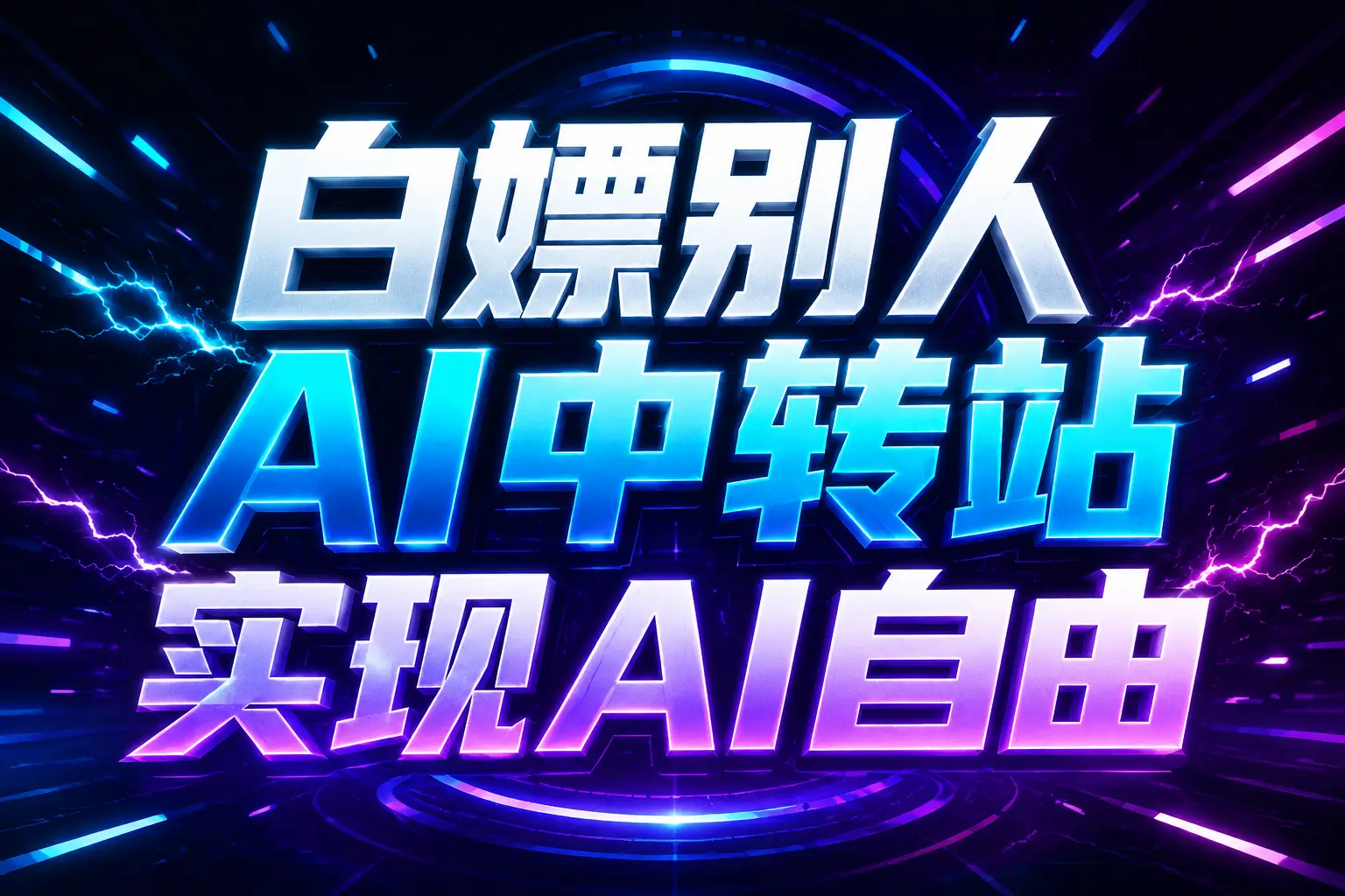 白嫖别人AI中转站实现AI自由
链接-来聚吧