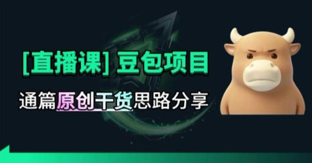 【直播课】原创思路打豆包项目,全是独家思路分析-来聚吧