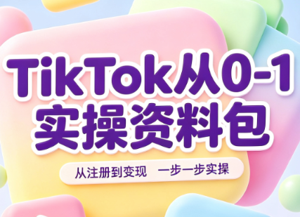 TikTok从0-1实操资料包:养号SOP+爆款公式+投流手册-来聚吧
