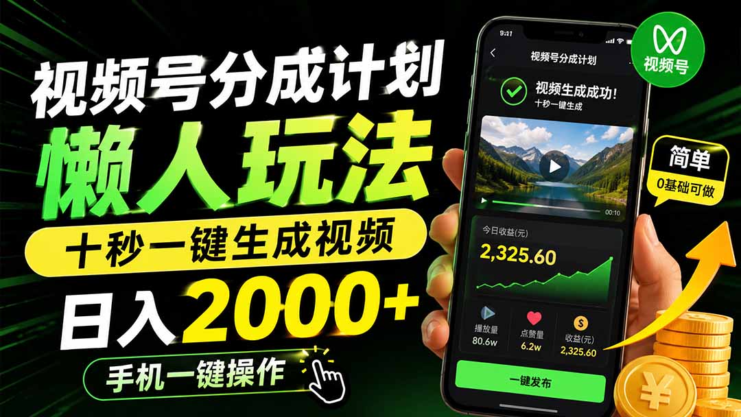 视频号分成计划懒人玩法,十秒一键生成视频,日入2000+,手机一键操作-来聚吧