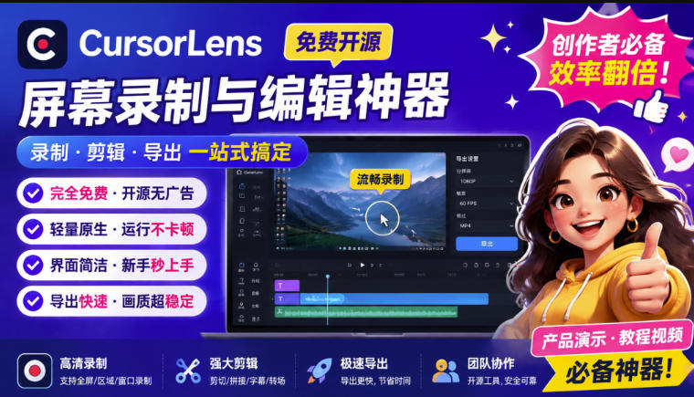 CursorLens免费开源录屏工具,支持自动缩放,教程视频录制必备神器-来聚吧