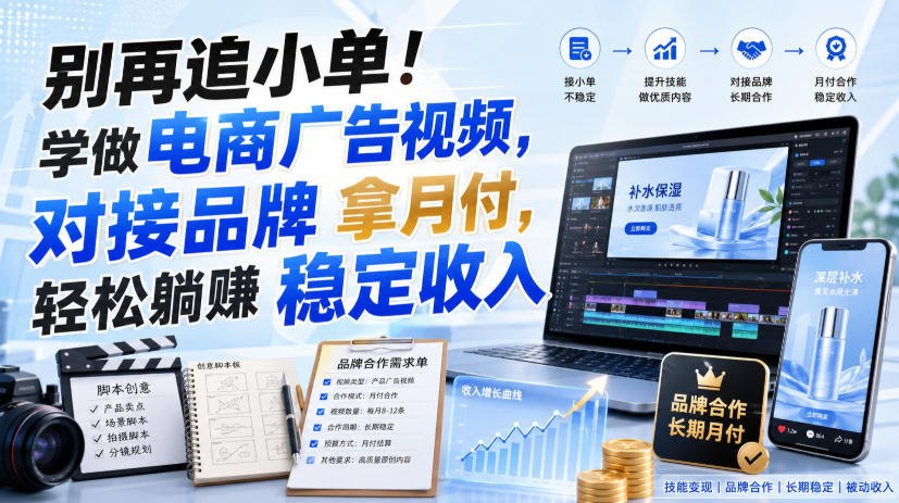 别再追小单!学做电商广告视频,对接品牌拿月付,轻松躺賺稳定收入【原创双语字幕】-来聚吧