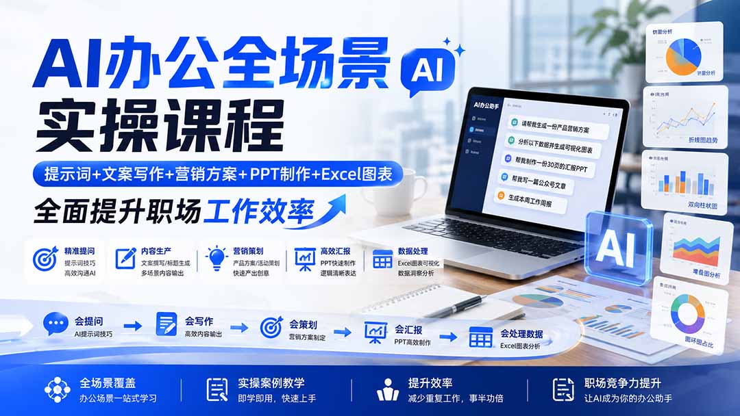 AI办公全场景实操课程:提示词+文案写作+营销方案+PPT制作+Excel图表,全面提升职场工作效率-来聚吧