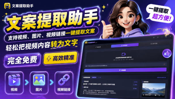 文案提取工具来了，支持图片、音频、视频，快速转为txt，完全免费-来聚吧