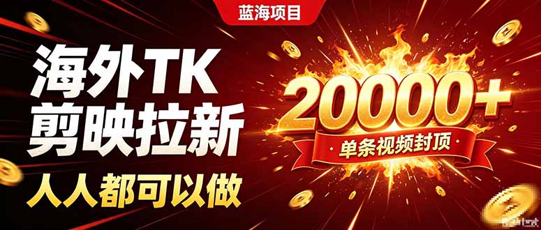 海外TK拉新新玩法，剪映就能做，不用经验不用粉丝，单条视频收益上限20000+-来聚吧