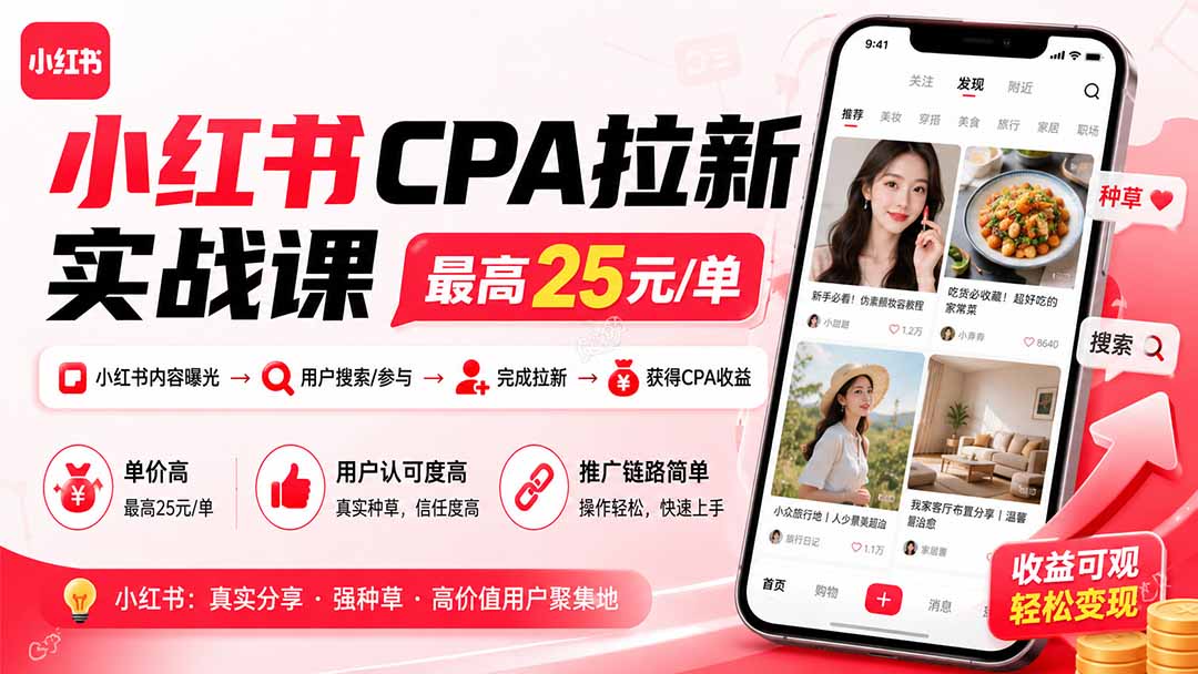 小红书CPA拉新实战课-更新8月:最高25元/单,小红书内容曝光—用户搜索/参与—完成拉新—获得CPA收益-来聚吧