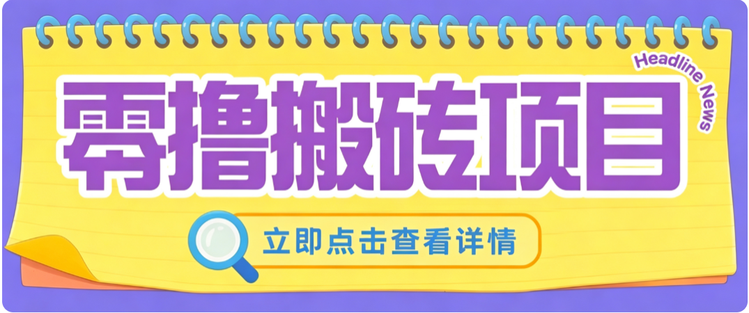 零成本副业,小蜜蜂悬赏评论,单号月入 200‑300,普通人碎片时间就能做-来聚吧