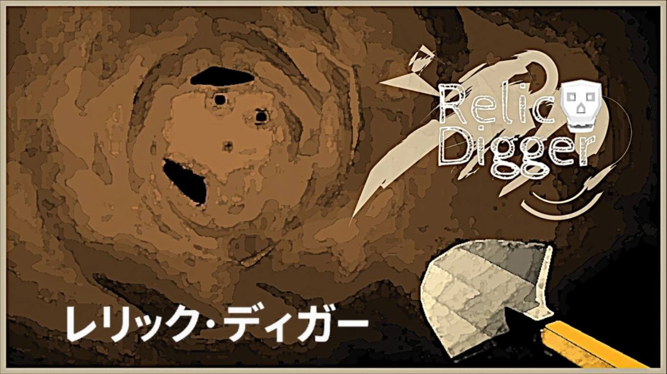 【日版】遗迹挖掘者 Relic Digger 中文-来聚吧