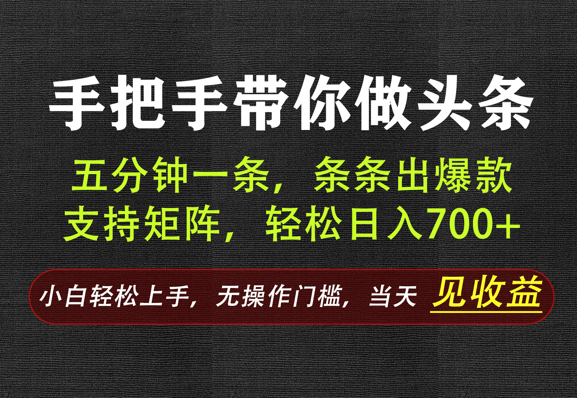 AI写作，手把手带你做头条，每天十几分钟，轻松日入700+-来聚吧