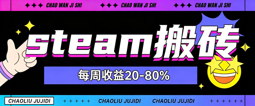 steam饰品搬砖，每周收益20-80%，只需操作1-2个小时，轻松月入过1W【揭秘】-来聚吧