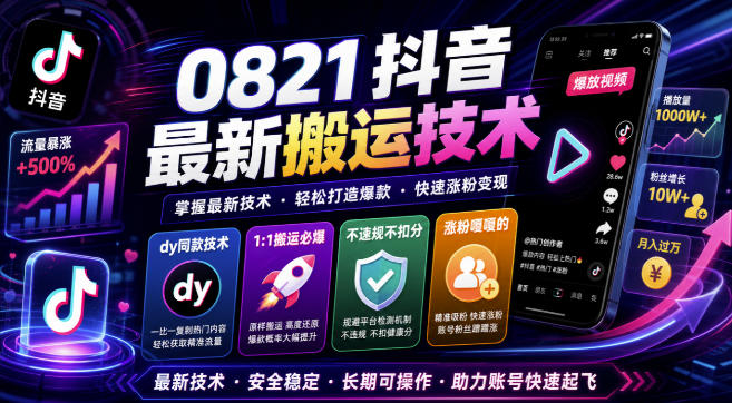 0821抖音最新搬运技术，dy同款技术，1:1搬运必爆，不违规不扣健康分，涨粉嘎嘎的-来聚吧