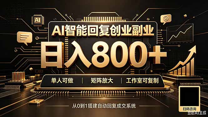 全自动AI挂机创业｜个人副业→工作室全链路扶持-来聚吧