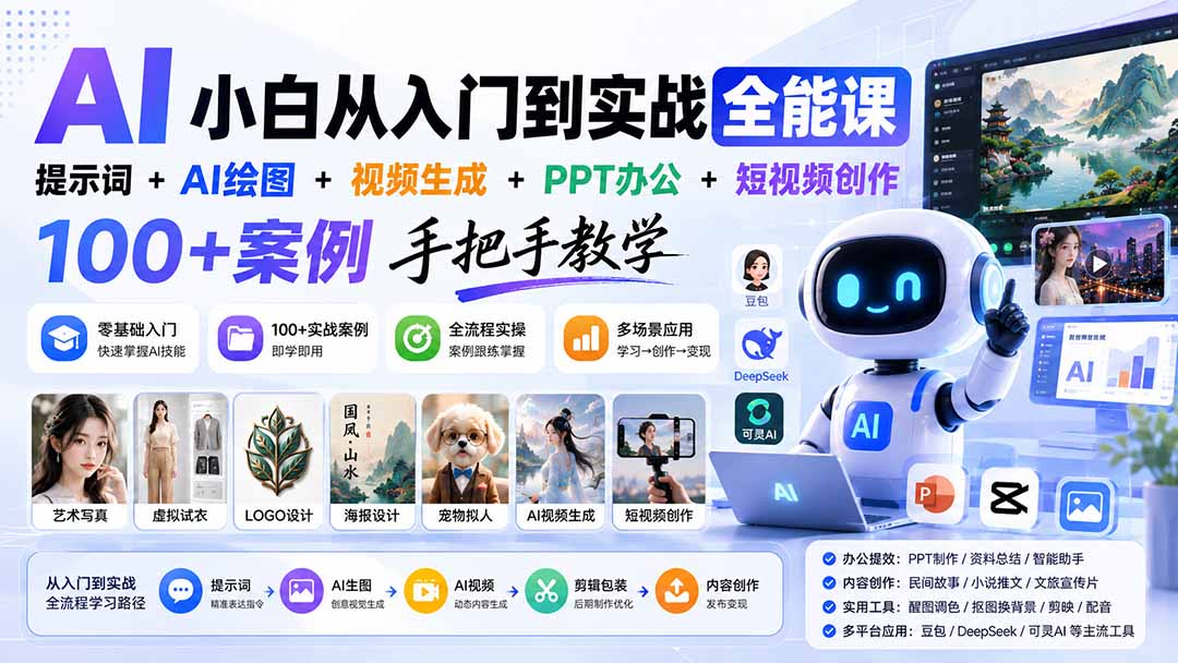 AI小白从入门到实战全能课：提示词+AI绘图+视频生成+PPT办公+短视频创作，100+案例手把手教学-来聚吧