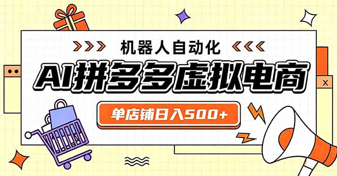 日入500+的拼多多虚拟店,主打一个好上手,长久稳定,矩阵多店收益可观-来聚吧
