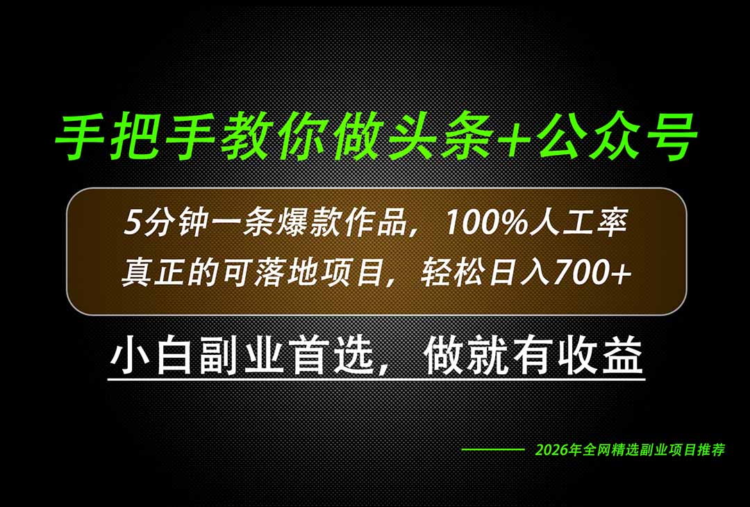 26年AI写作，自媒体创作实操教学，轻松日入700+-来聚吧