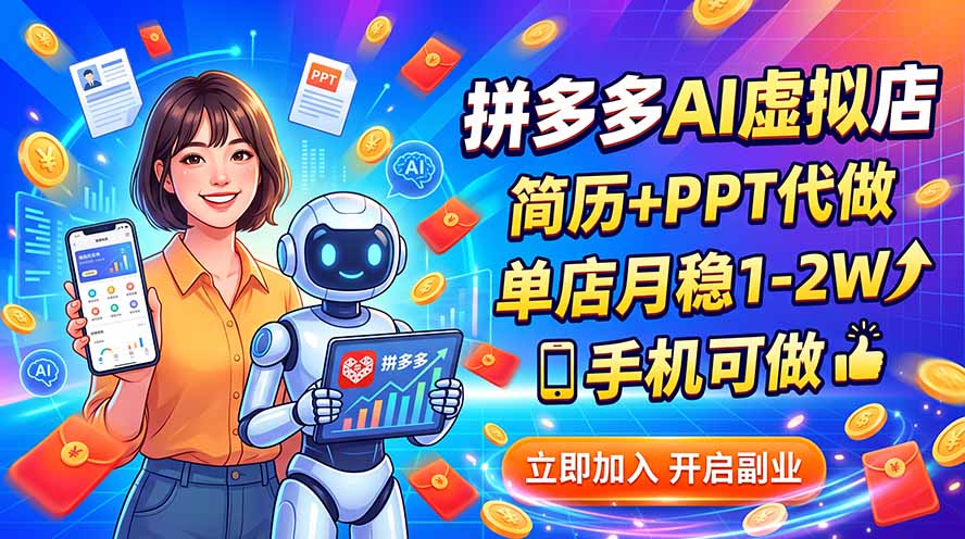拼多多AI虚拟店,简历+PPT代做,单店月稳1-2W,手机可做-来聚吧