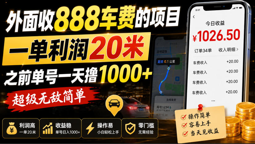 外面收888车费的项目,一单利润20米,之前单号一天撸1k+,超级无敌简单-来聚吧