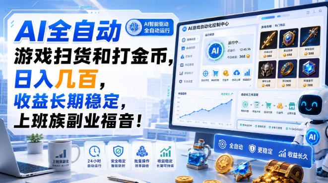 AI全自动游戏扫货和打金币,日入几百,收益长期稳定,上班族副业福音!【揭秘】-来聚吧