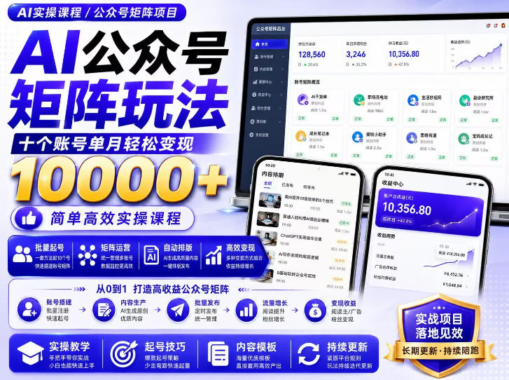 AI公众号矩阵实操玩法:内含价值399的提示词,三分钟一篇爆款文章,支持矩阵多账号运营-来聚吧