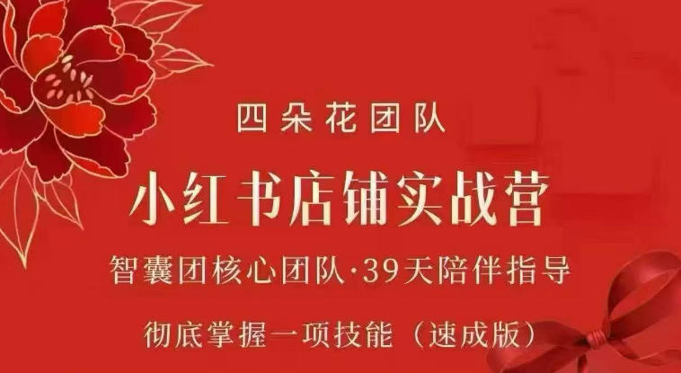 四朵花-小红书店铺专项实战营,专项类目开店跑通全流程,彻底掌握一项技能(速成版)-来聚吧