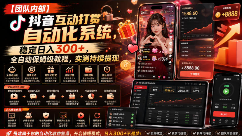 【团队内部】抖音互动打赏自动化系统,稳定日入300+,全自动保姆级教程,实测持续提现【揭秘】-来聚吧