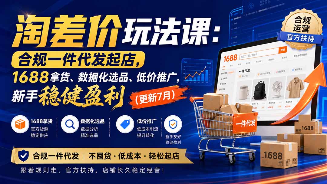 淘差价玩法课:合规一件代发起店,1688拿货、数据化选品、低价推广,新手稳健盈利(更新8月-来聚吧