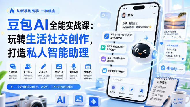 豆包AI全能实战课:玩转生活社交创作,打造私人智能助理-来聚吧