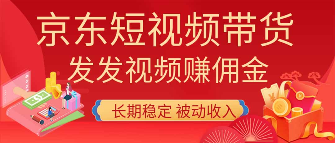 2026京东短视频带货项目,发发视频就有佣金,单号日入200-1k+,免费教学-来聚吧