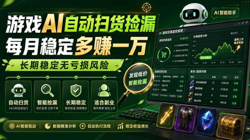 游戏AI自动扫货捡漏,每月稳定多賺1W,长期稳定无亏损风险!【揭秘】-来聚吧
