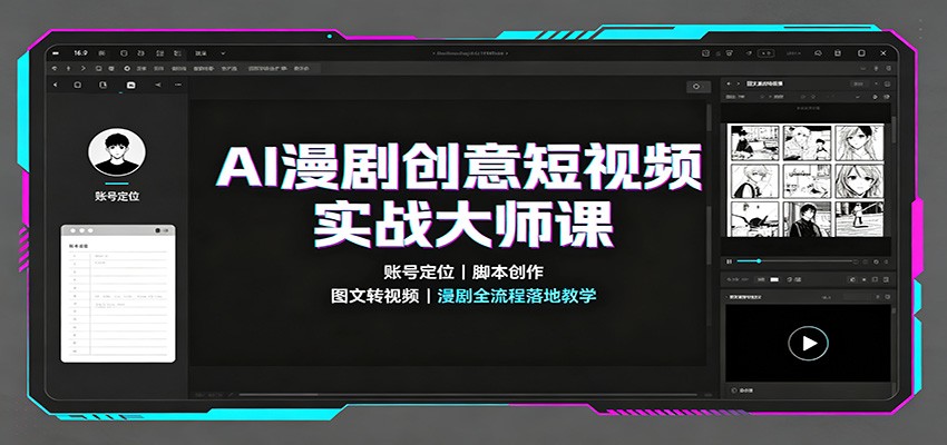 AI漫剧创意短视频实战大师课:账号定位脚本创作,图文转视频,漫剧全流程落地教学-来聚吧