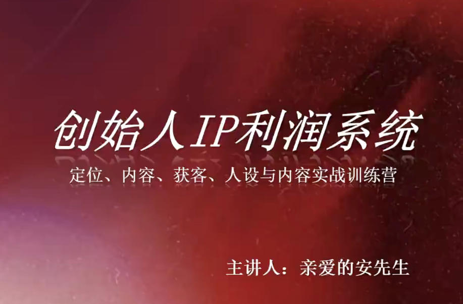 创始人IP利润系统8月训练营,定位、内容、获客、人设与内容实战训练营-来聚吧