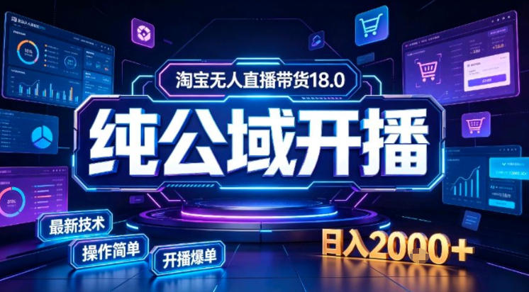 淘宝无人直播带货,公域+私域实时更新迭代玩法,稳定开播变现做,可矩阵【揭秘】-来聚吧