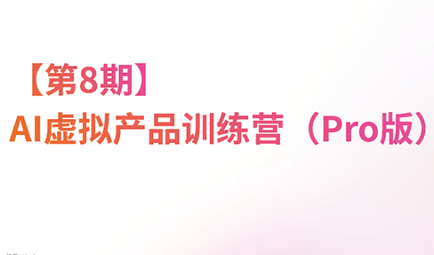 松月·AI虚拟电商Pro训练营【第8期】(更新)-来聚吧