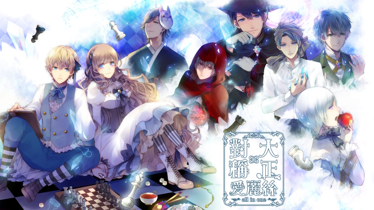 大正×对称爱丽丝合集丨TAISHO x ALICE ALL IN ONE-来聚吧