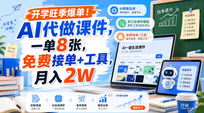 开学旺季爆单！AI代做课件，一单8张，免费接单+工具，月入2W【揭秘】-来聚吧
