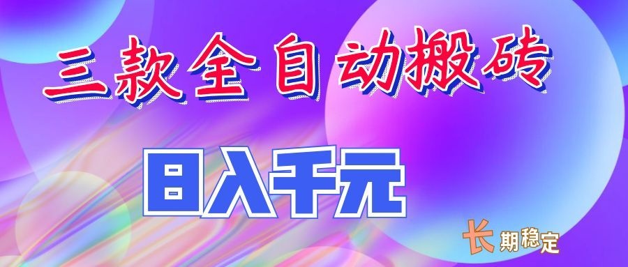 两款全自动搬砖独家首发,日入千元,长期稳定的副业项目!-来聚吧
