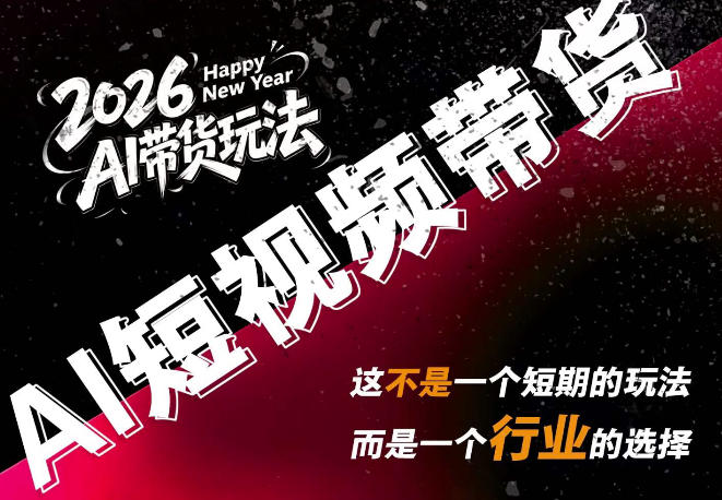 AI短视频带货,靠AI生成短视频,分发到抖音快手平台,多种模版提示词提供,单条视频1k+收益-来聚吧