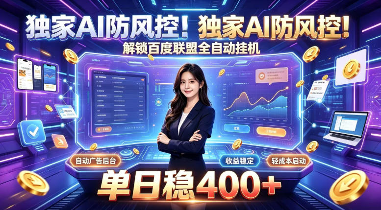 独家AI防风控!解锁百度联盟全自动挂G,单日稳400+,主业副业均可【揭秘】-来聚吧