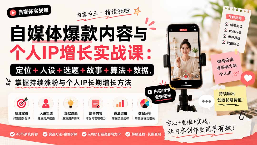 自媒体爆款内容与个人IP增长实战课:定位+人设+选题+故事+算法+数据,掌握持续涨粉与个人IP长期增长方法-来聚吧