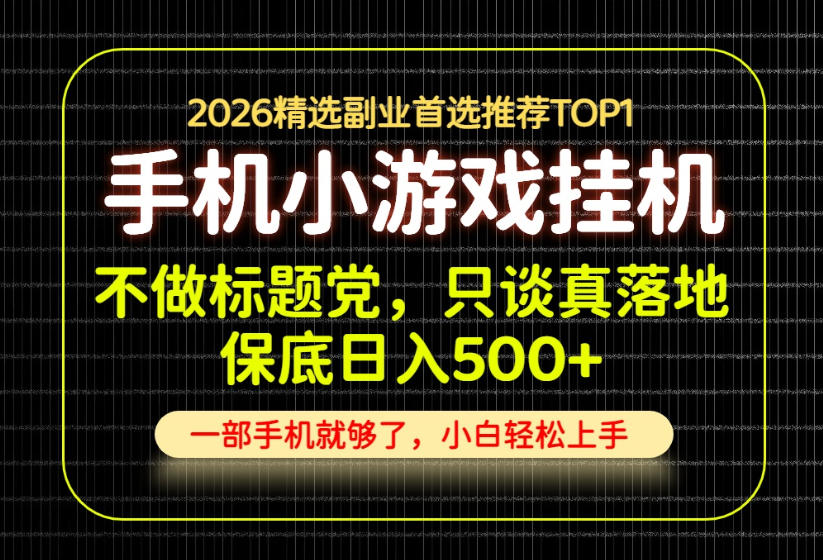 不做标题党,只谈真落地,每天十几分钟,轻松日入500+,长期可做!【揭秘】-来聚吧
