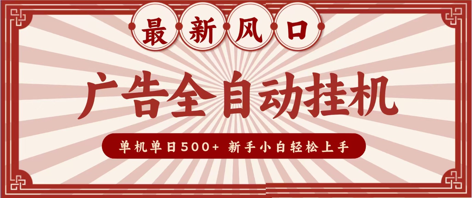 2026最新风口 广告全自动挂机,单机单日500+ 电脑越多收益越大,新手小白轻松上手-来聚吧