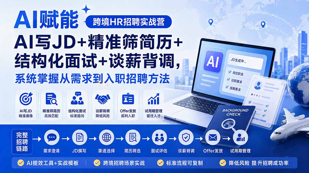 AI赋能跨境HR招聘实战营：AI写JD+精准筛简历+结构化面试+谈薪背调，系统掌握从需求到入职招聘方法-来聚吧