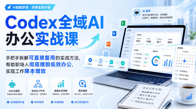 Codex全域AI办公实战课，手把手拆解可直接复用的实战方法，帮助职场人彻底摆脱低效办公，实现工作降本增效-来聚吧
