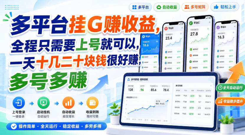 多平台挂G賺收益,全程只需要上号就可以,一天十几二十块钱很好賺,多号多賺【揭秘】-来聚吧