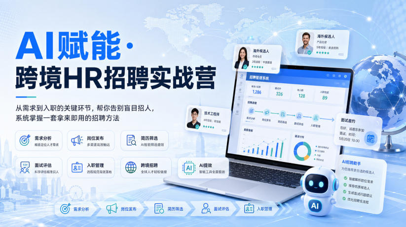 AI赋能·跨境HR招聘实战营，从需求到入职的关键环节，帮你告别盲目招人，系统掌握一套拿来即用的招聘方法-来聚吧